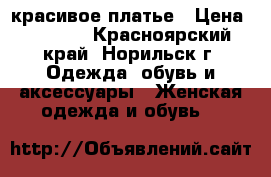 красивое платье › Цена ­ 1 500 - Красноярский край, Норильск г. Одежда, обувь и аксессуары » Женская одежда и обувь   